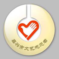 嘉兴文艺新地标 市民文艺空间与志愿服务基地Logo揭晓，赋能文艺创作服务新篇章